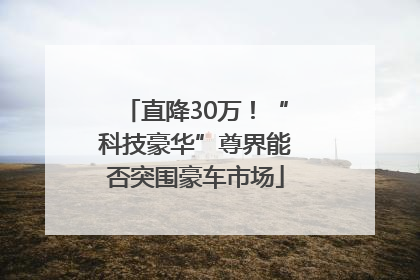 直降30万！“科技豪华”尊界能否突围豪车市场