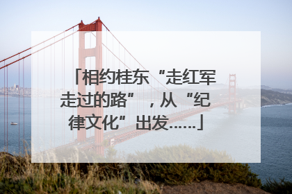 相约桂东“走红军走过的路”，从“纪律文化”出发……