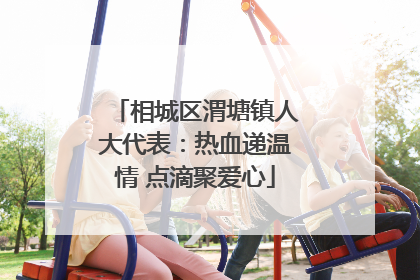 相城区渭塘镇人大代表：热血递温情 点滴聚爱心