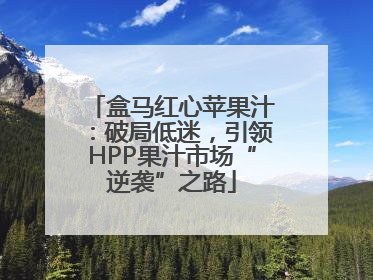 盒马红心苹果汁：破局低迷，引领HPP果汁市场“逆袭”之路