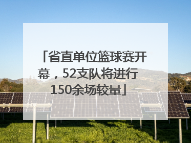 省直单位篮球赛开幕，52支队将进行150余场较量