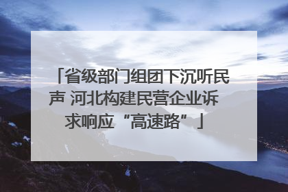 省级部门组团下沉听民声 河北构建民营企业诉求响应“高速路”