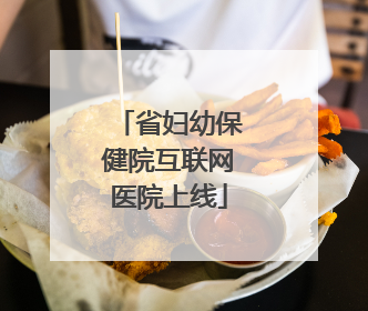 省妇幼保健院互联网医院上线