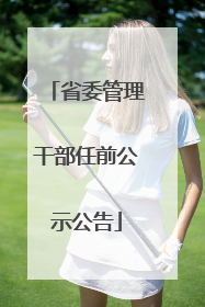省委管理干部任前公示公告