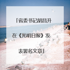 省委书记胡昌升在《光明日报》发表署名文章