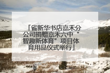 省新华书店嘉禾分公司捐赠嘉禾六中“智趣新体育”项目体育用品仪式举行