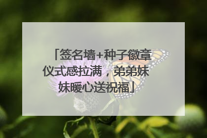 签名墙+种子徽章仪式感拉满，弟弟妹妹暖心送祝福
