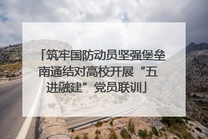筑牢国防动员坚强堡垒 南通结对高校开展“五进融建”党员联训