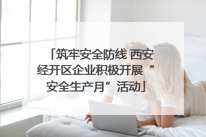 筑牢安全防线 西安经开区企业积极开展“安全生产月”活动