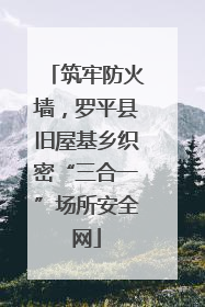 筑牢防火墙，罗平县旧屋基乡织密“三合一”场所安全网