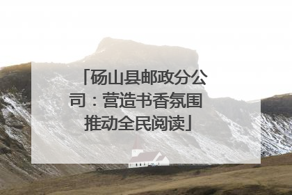 砀山县邮政分公司：营造书香氛围 推动全民阅读