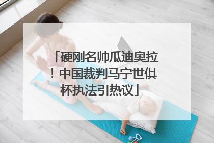 硬刚名帅瓜迪奥拉！中国裁判马宁世俱杯执法引热议