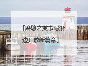 磨憨之变书写沿边开放新篇章