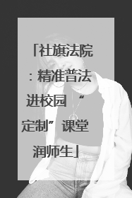 社旗法院：精准普法进校园 “定制”课堂润师生