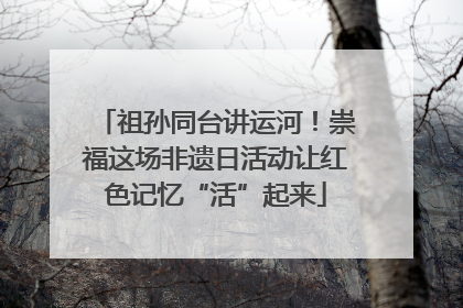 祖孙同台讲运河！崇福这场非遗日活动让红色记忆“活”起来