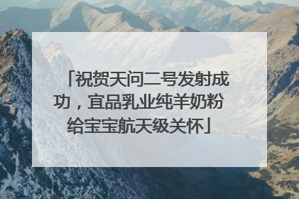 祝贺天问二号发射成功，宜品乳业纯羊奶粉给宝宝航天级关怀