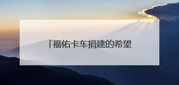 福佑卡车捐建的希望工程图书室在这所“卡车村”小学落成