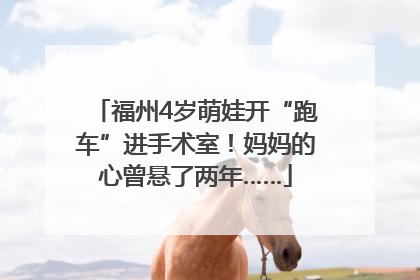 福州4岁萌娃开“跑车”进手术室！妈妈的心曾悬了两年……