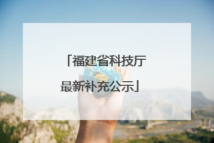 福建省科技厅最新补充公示