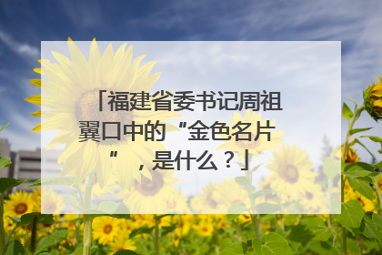 福建省委书记周祖翼口中的“金色名片”，是什么？