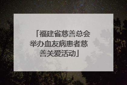 福建省慈善总会举办血友病患者慈善关爱活动