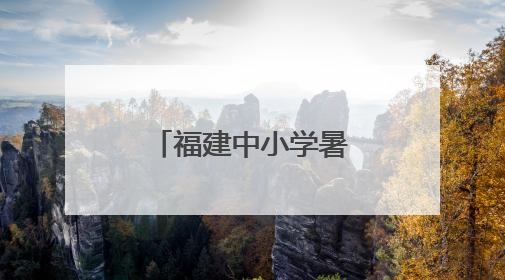 福建中小学暑假时间定了