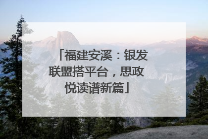 福建安溪：银发联盟搭平台，思政悦读谱新篇