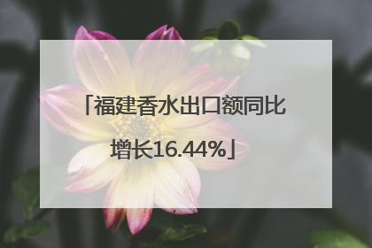 福建香水出口额同比增长16.44%