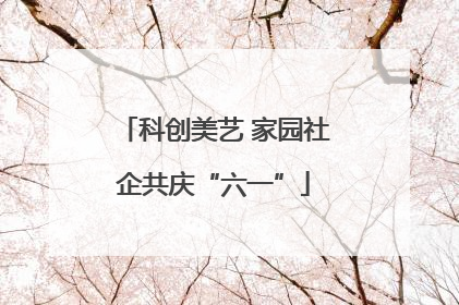 科创美艺 家园社企共庆“六一”
