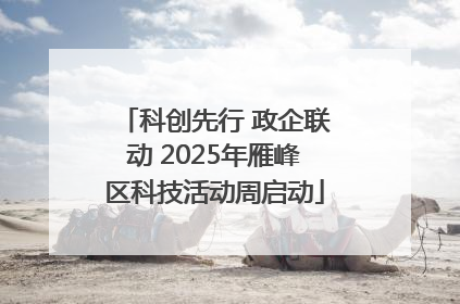 科创先行 政企联动 2025年雁峰区科技活动周启动