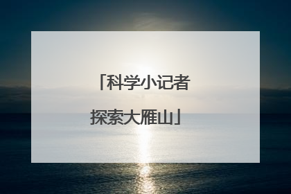科学小记者探索大雁山