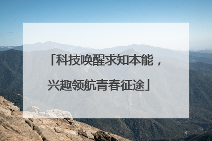 科技唤醒求知本能，兴趣领航青春征途