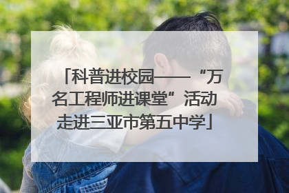 科普进校园——“万名工程师进课堂”活动走进三亚市第五中学