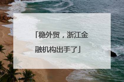 稳外贸，浙江金融机构出手了