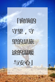 窗前的守望，守望的是旅途的温暖与安心