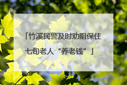 竹溪民警及时劝阻保住七旬老人“养老钱”