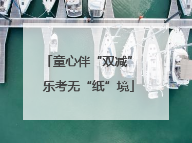 童心伴“双减” 乐考无“纸”境