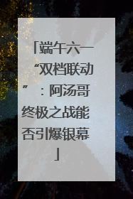 端午六一“双档联动”：阿汤哥终极之战能否引爆银幕