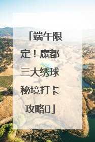 端午限定！魔都三大绣球秘境打卡攻略✨