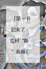 第一书记来了：荒村“焕”新颜