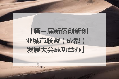 第三届新侨创新创业城市联盟（成都）发展大会成功举办