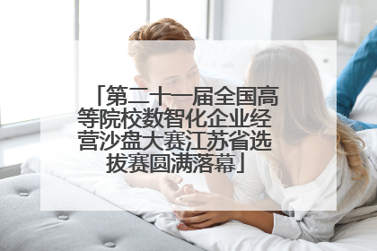 第二十一届全国高等院校数智化企业经营沙盘大赛江苏省选拔赛圆满落幕