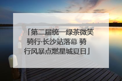 第二届统一绿茶微笑骑行·长沙站落幕 骑行风暴点燃星城夏日