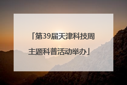 第39届天津科技周主题科普活动举办