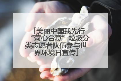 美丽中国我先行 “菏心合意”垃圾分类志愿者队伍参与世界环境日宣传