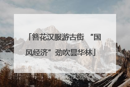簪花汉服游古街 “国风经济”劲吹昙华林