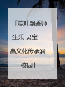 粽叶飘香师生乐 灵宝一高文化传承润校园
