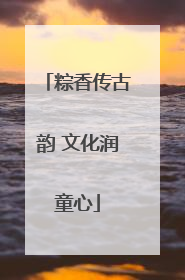 粽香传古韵 文化润童心