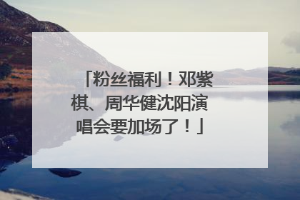 粉丝福利！邓紫棋、周华健沈阳演唱会要加场了！