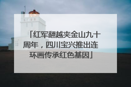 红军翻越夹金山九十周年，四川宝兴推出连环画传承红色基因